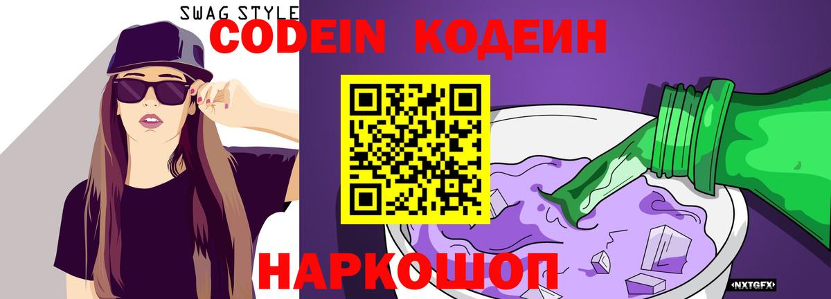 Кодеиновый сироп Lean напиток Lean (лин)  Кодеиновый сироп Lean Purple Drank  Вход с VPN  Минеральные Воды 